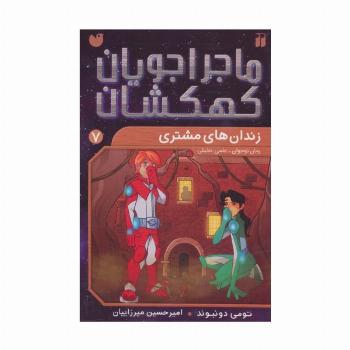 ماجراجویان کهکشان 7 (زندان های مشتری)