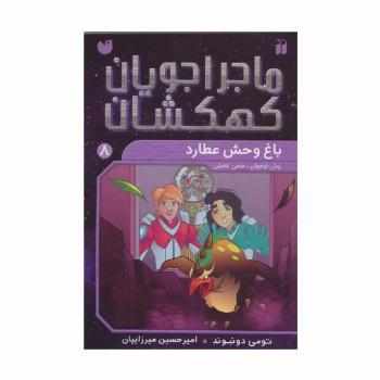 ماجراجویان کهکشان 8 (باغ وحش عطارد)