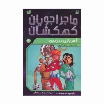 ماجراجویان کهکشان 9 (آخر بازی در زمین)