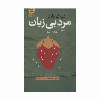 مرد بی زبان