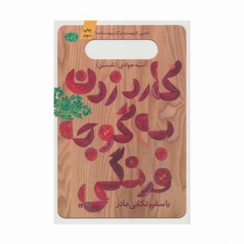 کارد زدن به گوجه فرنگی یا سفره تکانی مادر