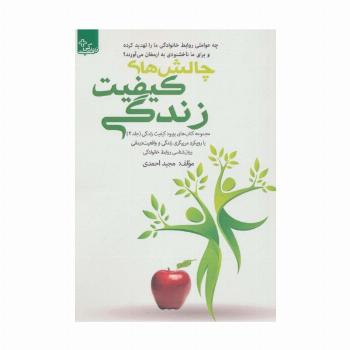 بهبود کیفیت زندگی 2 (چالش های کیفیت زندگی)