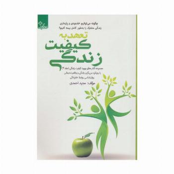 بهبود کیفیت زندگی 4 (تعهد به کیفیت زندگی)