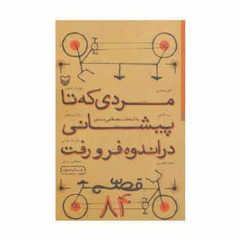 مردی که تا پیشانی در اندوه فرو رفت (قصه 84)