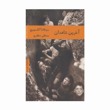 آخرین شاهدان