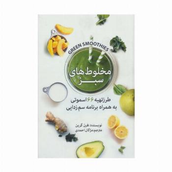 مخلوط های سبز (طرز تهیه 66 اسموتی به همراه برنامه سم زدایی)