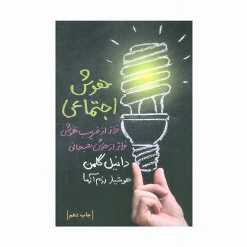 هوش اجتماعی