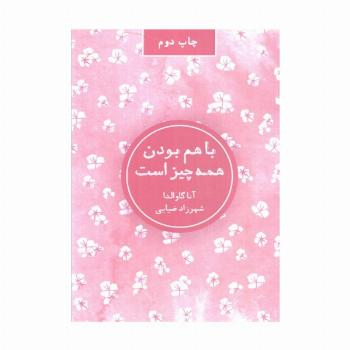 با هم بودن همه چیز است