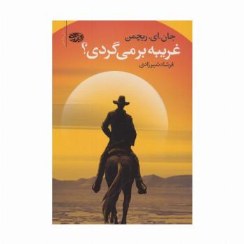 غریبه برمی گردی؟