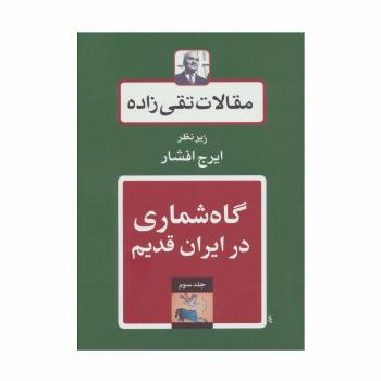 گاه شماری در ایران قدیم (مقالات تقی زاده 3)