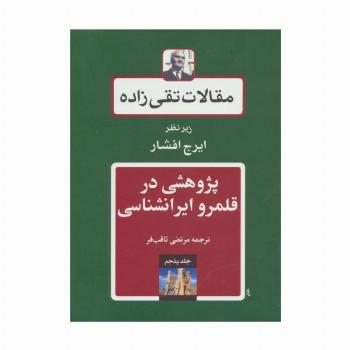 مقالات تقی زاده 5 (پژوهشی در قلمرو ایرانشناسی)