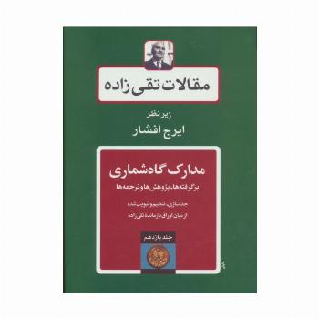 مقالات تقی زاده11 (مدارک گاه شماری:برگرفته ها،پژوهش ها و ترجمه ها)