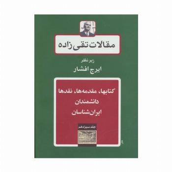 کتابها،مقدمه ها،نقدها،دانشمندان-ایران شناسان (مقالات تقی زاده13)