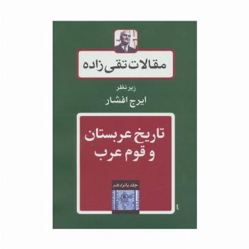 مقالات تقی زاده15 (تاریخ عربستان و قوم عرب)