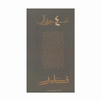سوره قدر (تفسیر قرآن 4)