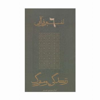 زندگی و مرگ (تفسیر قرآن 6)
