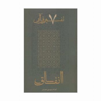 انفاق (تفسیر قرآن 7)
