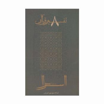 سوره اسرا (تفسیر قرآن 8)