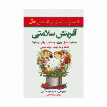 آفرینش سلامتی (به خود عشق بورزید و سلامت باقی بمانید)