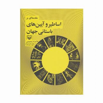 مقدمه ای بر اساطیر و آیین های باستانی جهان