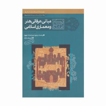 مجموعه مبانی عرفانی هنر و معماری اسلامی (دفتر اول و دوم)