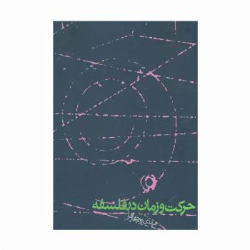 حرکت و زمان در فلسفه