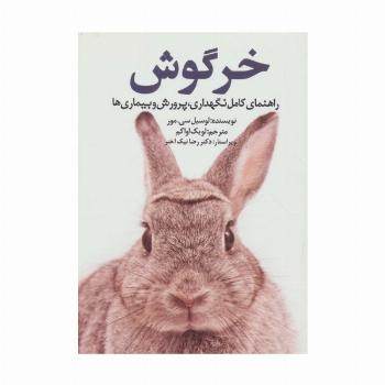 خرگوش (راهنمای کامل نگهداری،پرورش و بیماری ها)