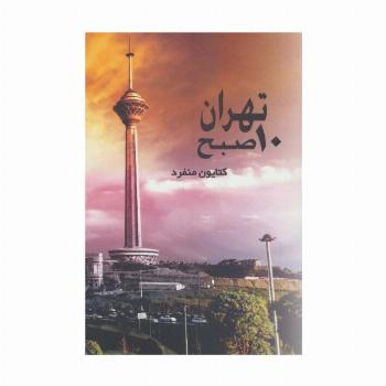 تهران 10 صبح