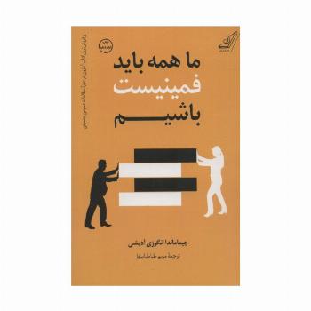 ما همه باید فمینیست باشیم