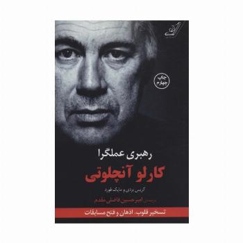 رهبری عملگرا (تسخیر قلوب،اذهان و فتح مسابقات)