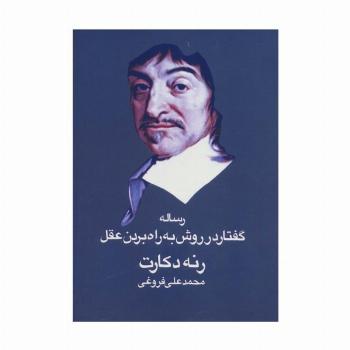 رساله گفتار در روش به راه بردن عقل