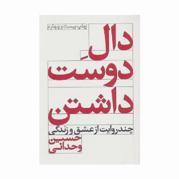دال دوست داشتن (چند روایت از عشق و زندگی)