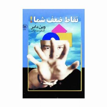 نقاط ضعف شما!
