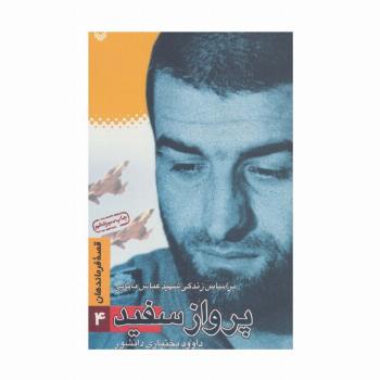 قصه فرماندهان 4 (پرواز سفید:براساس زندگی شهید بابایی)