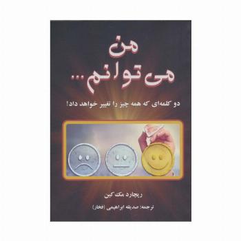 من می توانم...