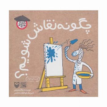 چگونه نقاش شویم؟ (چگونه هنرمند شویم)