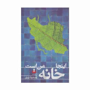 اینجا خانه من است