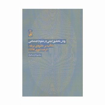 روش تحقیق کیفی در علوم اجتماعی (با تاکید بر نظریه ی بر پایه «گراندد تئوری جی تی ام»)