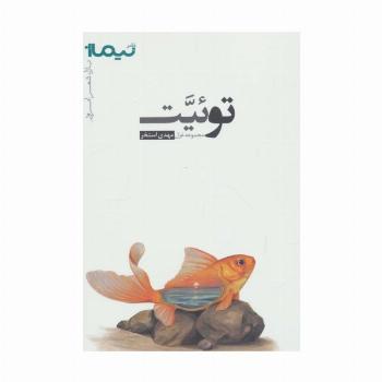 توئیت (پازل شعر امروز،مجموعه غزل)
