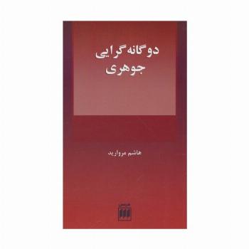 2 گانه گرایی جوهری (فلسفه و کلام109)