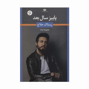 پاییز سال بعد (مجموعه ترانه های رستاک حلاج)