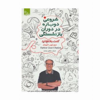 شروعی دوباره در دوران بازنشستگی (زندگی مثبت)
