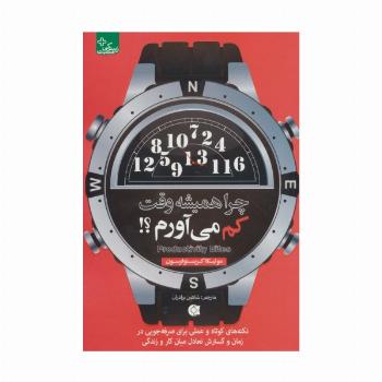 چرا همیشه وقت کم می آورم؟! (زندگی مثبت)