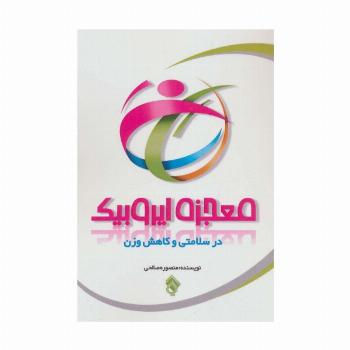 معجزه ایروبیک در سلامتی و کاهش وزن