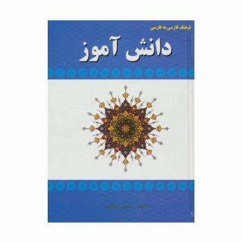 فرهنگ فارسی به فارسی دانش آموز