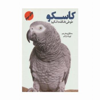 کاسکو (طوطی شگفت انگیز)،(گلاسه)