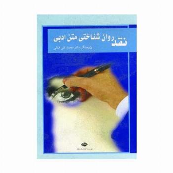 نقد روان شناختی متن ادبی