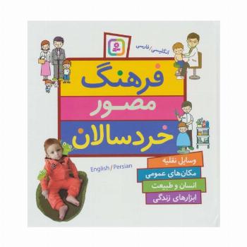 فرهنگ مصور خردسالان (2زبانه)