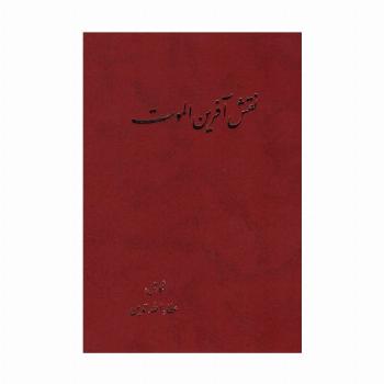 نقش آفرین الموت