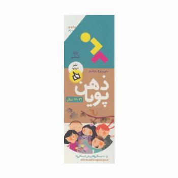 ذهن پویا 12-11 سال (پایه ششم)،(3جلدی،گلاسه،باقاب)